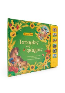 Ιστορίες της φάρμας