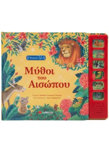 Μύθοι του Αισώπου