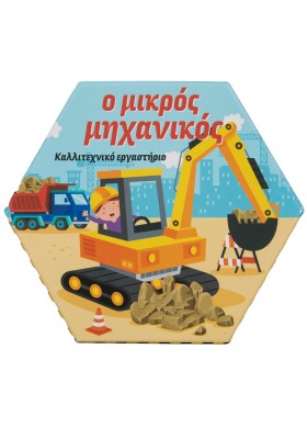 Ο μικρός μηχανικός