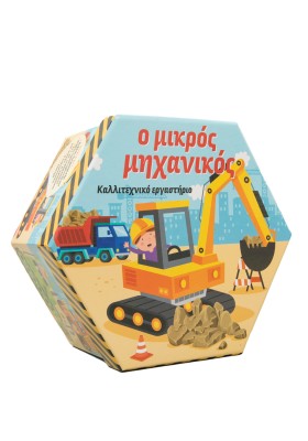 Ο μικρός μηχανικός