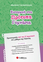 Εισαγωγή στα Πρότυπα Γυμνάσια: Προετοιμασία από την Ε΄ Δημοτικού στο μάθημα της Γλώσσας