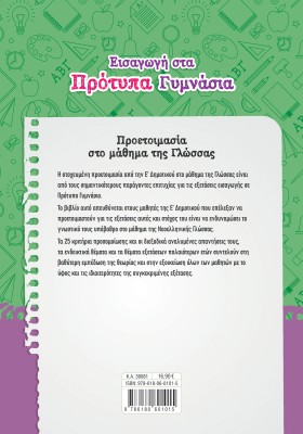 Εισαγωγή στα Πρότυπα Γυμνάσια: Προετοιμασία από την Ε΄ Δημοτικού στο μάθημα της Γλώσσας