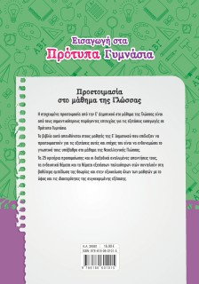 Εισαγωγή στα Πρότυπα Γυμνάσια: Προετοιμασία από την Ε΄ Δημοτικού στο μάθημα της Γλώσσας