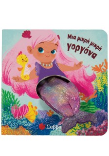 Μια μικρή μικρή γοργόνα