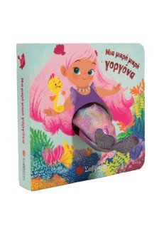 Μια μικρή μικρή γοργόνα