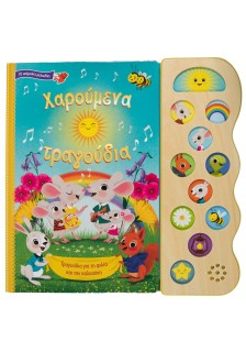 Χαρούμενα τραγούδια