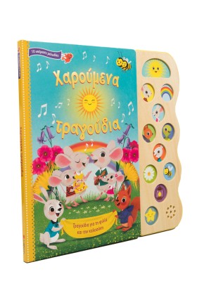 Χαρούμενα τραγούδια