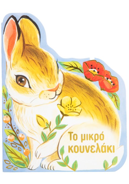 Το μικρό κουνελάκι