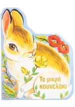 Το μικρό κουνελάκι