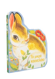 Το μικρό κουνελάκι