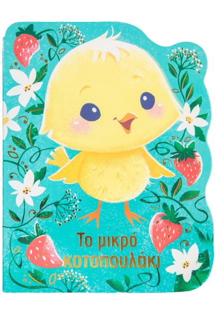 Το μικρό κοτοπουλάκι