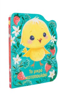 Το μικρό κοτοπουλάκι