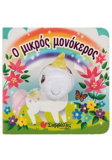 Ο μικρός μονόκερος
