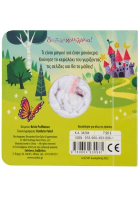 Ο μικρός μονόκερος