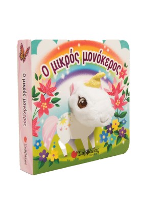 Ο μικρός μονόκερος