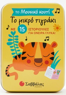 Το μικρό τιγράκι