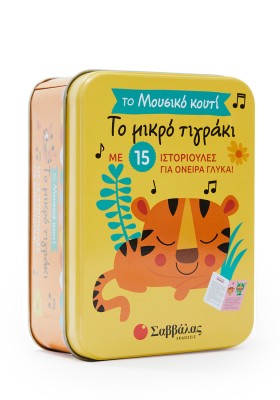 Το μικρό τιγράκι