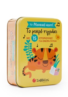 Το μικρό τιγράκι