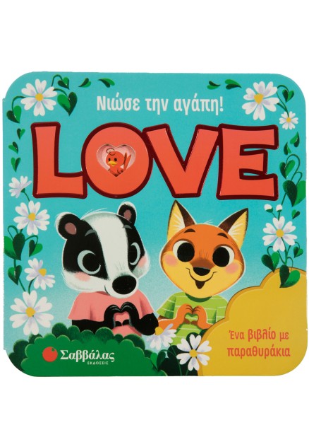 Νιώσε την αγάπη! Love