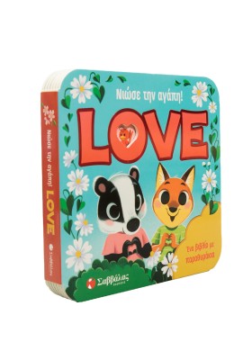 Νιώσε την αγάπη! Love