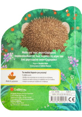 Το μικρό σκαντζοχοιράκι