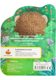 Το μικρό σκαντζοχοιράκι