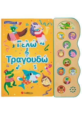 Γελώ και τραγουδώ