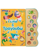 Γελώ και τραγουδώ