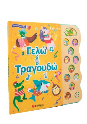 Γελώ και τραγουδώ