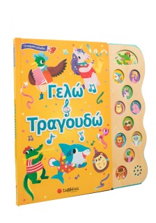 Γελώ και τραγουδώ