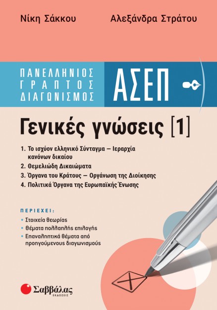 Πανελλήνιος Γραπτός Διαγωνισμός ΑΣΕΠ | Γενικές γνώσεις 1: 1. Το ισχύον ελληνικό Σύνταγμα - Ιεραρχία κανόνων δικαίου 2. Θεμελιώδη