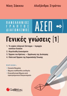 Πανελλήνιος Γραπτός Διαγωνισμός ΑΣΕΠ | Γενικές γνώσεις 1: 1. Το ισχύον ελληνικό Σύνταγμα - Ιεραρχία κανόνων δικαίου 2. Θεμελιώδη