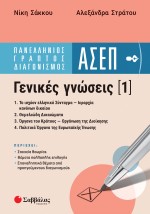 Πανελλήνιος Γραπτός Διαγωνισμός ΑΣΕΠ | Γενικές γνώσεις 1: 1. Το ισχύον ελληνικό Σύνταγμα - Ιεραρχία κανόνων δικαίου 2. Θεμελιώδη