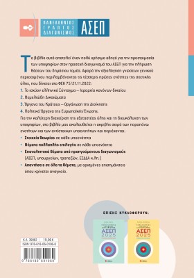 Πανελλήνιος Γραπτός Διαγωνισμός ΑΣΕΠ | Γενικές γνώσεις 1: 1. Το ισχύον ελληνικό Σύνταγμα - Ιεραρχία κανόνων δικαίου 2. Θεμελιώδη