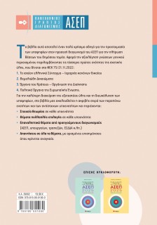 Πανελλήνιος Γραπτός Διαγωνισμός ΑΣΕΠ | Γενικές γνώσεις 1: 1. Το ισχύον ελληνικό Σύνταγμα - Ιεραρχία κανόνων δικαίου 2. Θεμελιώδη