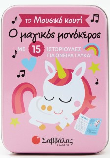 Ο μαγικός μονόκερος