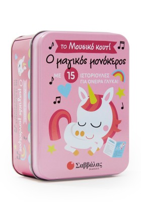 Ο μαγικός μονόκερος