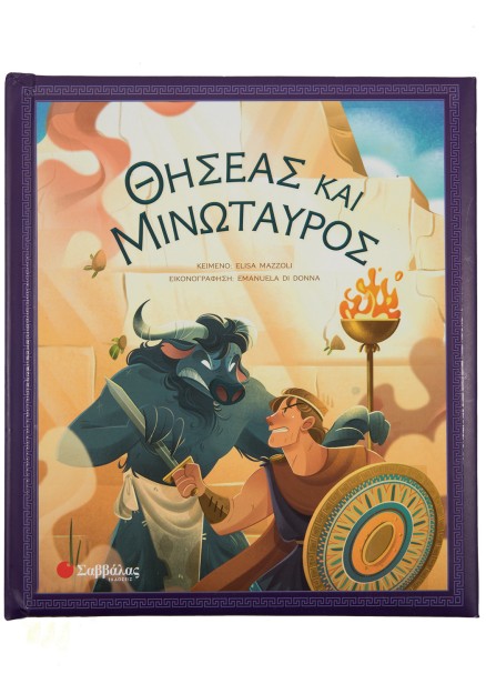 Θησέας και Μινώταυρος