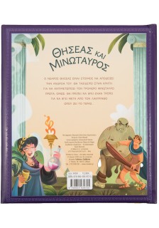 Θησέας και Μινώταυρος