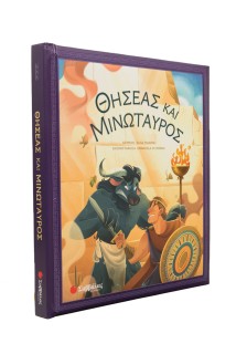 Θησέας και Μινώταυρος