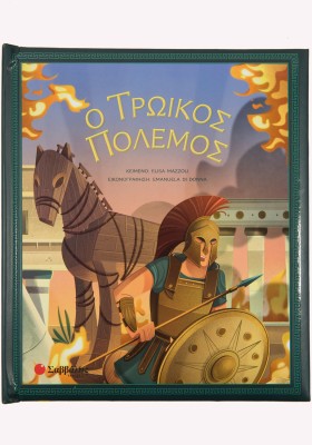 Ο Τρωικός Πόλεμος