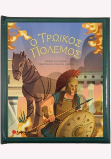 Ο Τρωικός Πόλεμος