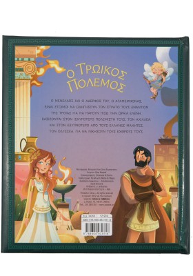 Ο Τρωικός Πόλεμος