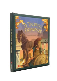 Ο Τρωικός Πόλεμος