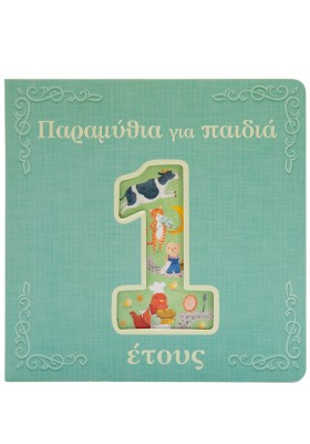 Παραμύθια για παιδιά 1 έτους