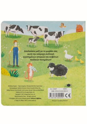 Παραμύθια για παιδιά 1 έτους