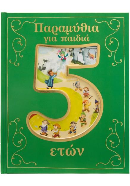 Παραμύθια για παιδιά 5 ετών