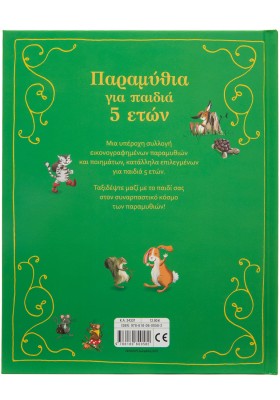 Παραμύθια για παιδιά 5 ετών