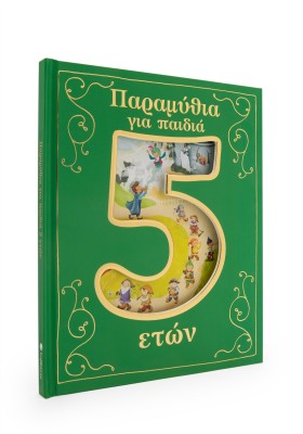 Παραμύθια για παιδιά 5 ετών