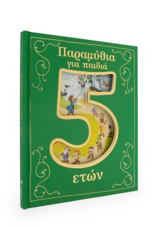Παραμύθια για παιδιά 5 ετών